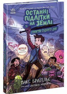 Останні підлітки на Землі та Гонитва судного дня. Книга 7 10311030196 фото