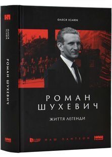 Роман Шухевич. Життя легенди 10311022369 фото