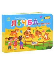 Лічба в зоопарку 10311024795 фото