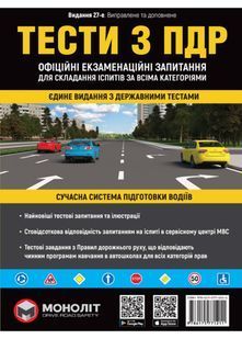 Тести з ПДР. Офіційні екзаменаційні запитання. 27-е видання 10311022564 фото
