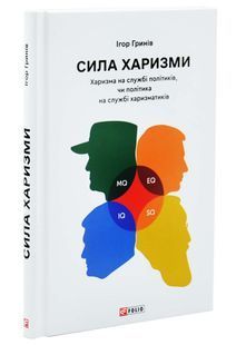 Сила харизми. Харизма на службі політиків, чи політика на службі харазматиків 10311033172 фото
