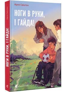 Ноги в руки, і гайда! 10311027511 фото