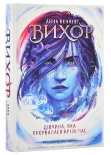 Вихор. Книга 2. Дівчина, яка прорвалася крізь час 10311024440 фото