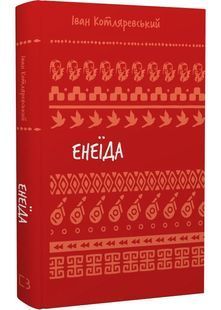 Енеїда (ШБ) Нове оформлення 10311026585 фото