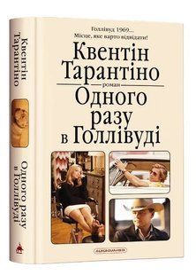 Одного разу в Голівуді 10311015619 фото