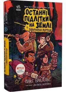 Останні підлітки на Землі та Заборонена фортеця. Книга 8 10311030746 фото