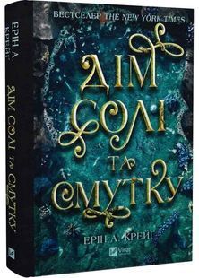 Сестра солі. Дім солі та смутку 10311032470 фото
