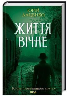 Життя вічне. Книга 4 10311024737 фото