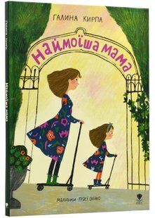 Наймоїша мама 10311022993 фото