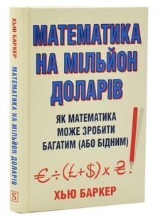 Математика на мільйон доларів. Як математика може зробити багатим (або бідним) 10311033226 фото