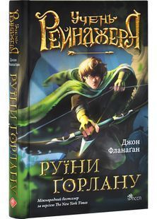 Учень рейнджера. Руїни Ґорлану. Книга 1 10311029661 фото