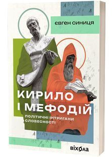 Кирило і Мефодій. Політичні інтригани словесності 10311027583 фото