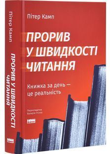 Прорив у швидкості читання. Книжка за день &ndash; це реальність (оновлене видання) 10311030345 фото