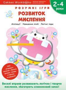 Розумні ігри. Розвиток мислення. 2&ndash;4 роки + наліпки і багаторазові сторінки для малювання 10311023621 фото