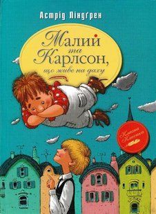 Малий та Карлсон що живе на даху 1031148075 фото