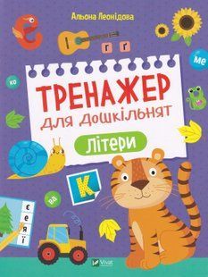 Тренажер для дошкільнят. Лічба 10311019076 фото