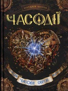 Часове серце. Часодії. Книга 2 1031135329 фото