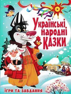Українські народні казки. Ігри та завдання 1031157035 фото