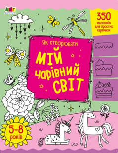 Творчий збірник: Як створювати мій чарівний світ 10311019940 фото