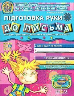 Дивосвіт. Підготовка руки до письма від 5 років 1031117498 фото