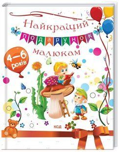 Найкращий подарунок малюкам 10311011537 фото