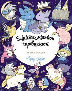 Майже мільйон чарівняшек. Розмальовка антистрес 10311012009 фото