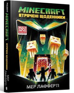 MINECRAFT. Втрачені щоденники/Мер Лафферті 10311009105 фото