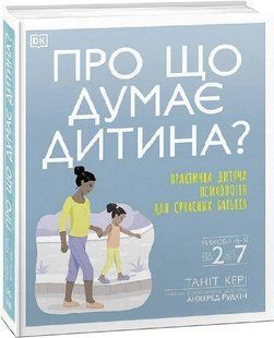 Про що думає моя дитина? 10311008699 фото