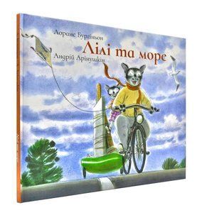 Лілі та море 1031168807 фото