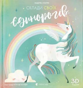 Склади своїх єдинорогів 10311013114 фото