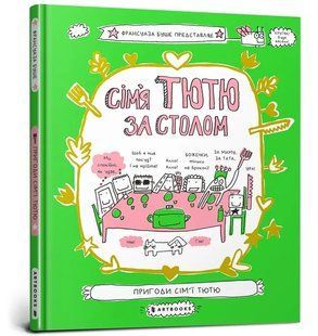 Сім`я Тютю за столом 10311017078 фото