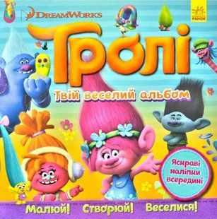 Тролі. Твій веселий альбом 1031172605 фото