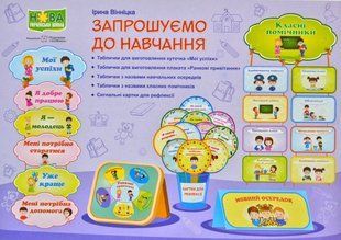 Запрошуємо до навчання. Комплект табличок. НУШ 1031170783 фото