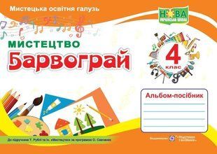 Барвограй: альбом-посібник з мистецтва для 4 класу (до підручника Т. Рублі та інших) 10311015903 фото