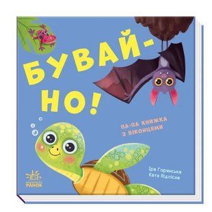 Нумо гратися! : Бувай-но! книжечка з віконцями 10311012638 фото