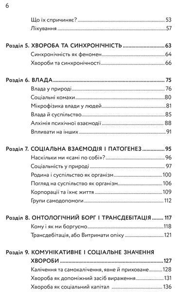 Тіло,душа та їхнє спасіння, або нариси про здоров`я, нездоров`я і психосоматику 10311016609 фото