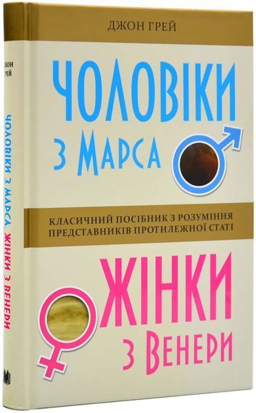 Чоловіки з Марса, жінки з Венери (тверда обкладинка) 1031170869 фото