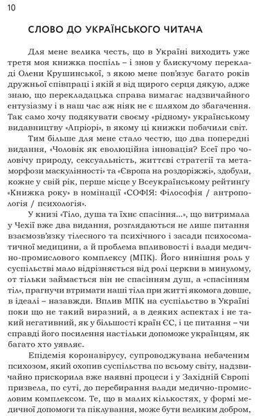 Тіло,душа та їхнє спасіння, або нариси про здоров`я, нездоров`я і психосоматику 10311016609 фото