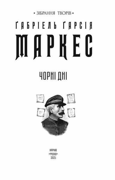 Чорні дні 10311032825 фото