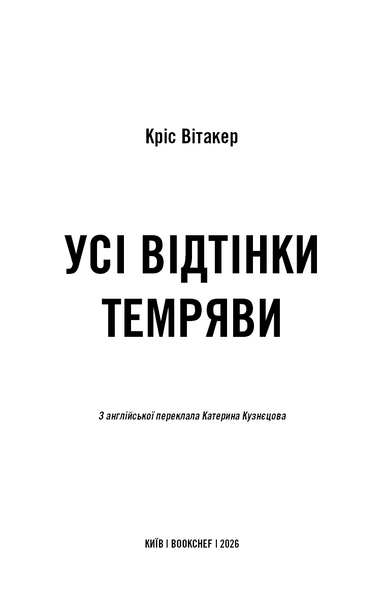 Усі відтінки темряви 10311034286 фото