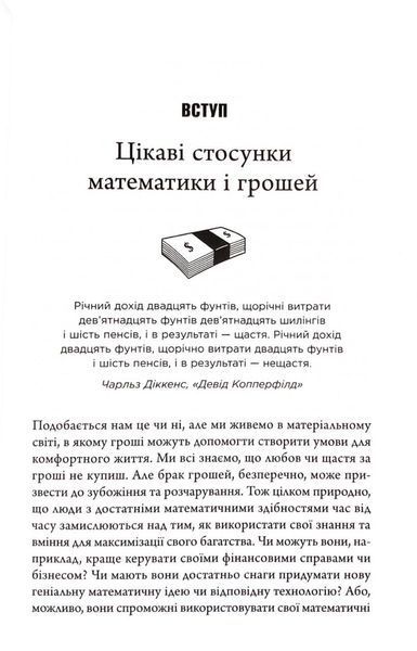 Математика на мільйон доларів. Як математика може зробити багатим (або бідним) 10311033226 фото