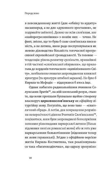 Кирило і Мефодій. Політичні інтригани словесності 10311027583 фото
