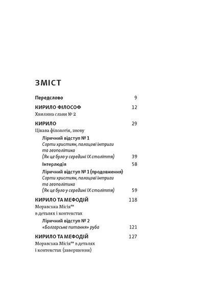 Кирило і Мефодій. Політичні інтригани словесності 10311027583 фото