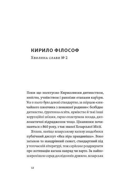 Кирило і Мефодій. Політичні інтригани словесності 10311027583 фото