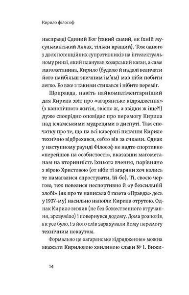 Кирило і Мефодій. Політичні інтригани словесності 10311027583 фото