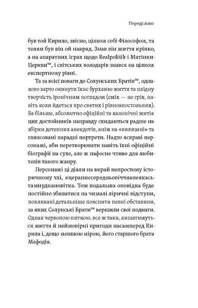 Кирило і Мефодій. Політичні інтригани словесності 10311027583 фото