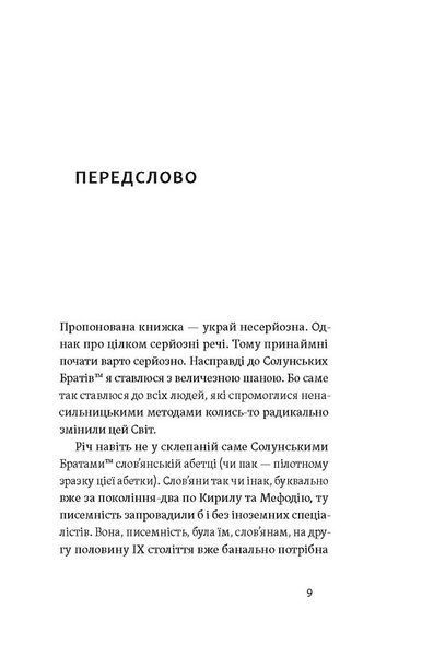 Кирило і Мефодій. Політичні інтригани словесності 10311027583 фото