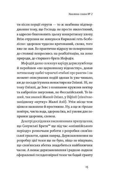 Кирило і Мефодій. Політичні інтригани словесності 10311027583 фото