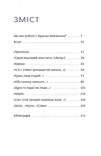 Свіжим оком: Шевченко для сучасного читача 10311014555 фото