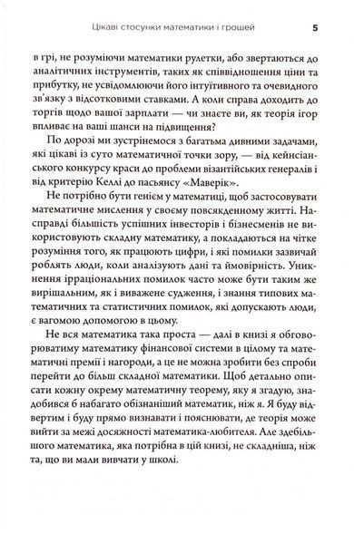 Математика на мільйон доларів. Як математика може зробити багатим (або бідним) 10311033226 фото